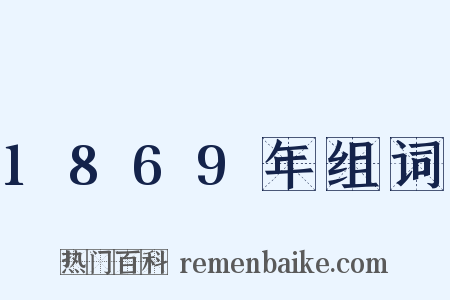 1869年组词是什么意思的图片